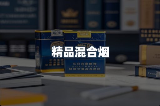 精品混合烟