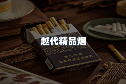越代精品烟