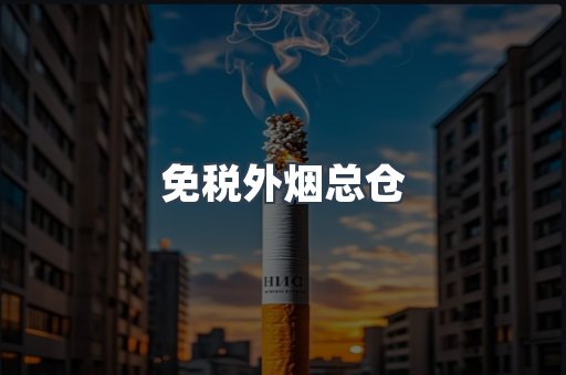 免税外烟总仓